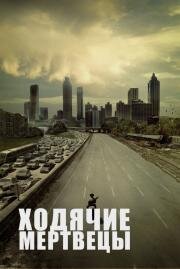 Ходячие мертвецы (2010)