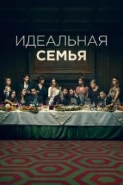 Идеальная семья (2021)