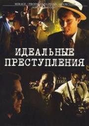 Идеальные преступления (Падшие Ангелы) (1995)