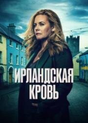 Ирландская кровь (2025)