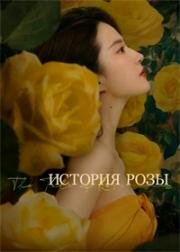 История розы (Дикая роза) (2024)