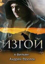 Изгой (2022)
