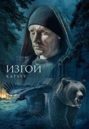 Изгой: Кархуу (2025)
