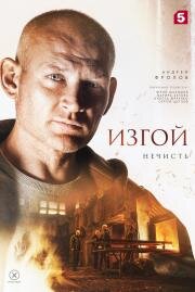 Изгой: Нечисть (2023)