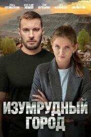 Изумрудный город (2025)