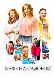 Кафе на Садовой (2017)