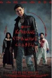 Казахские страшные сказки (2025)