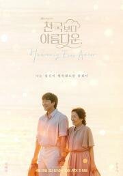 Красивее небес (2025)