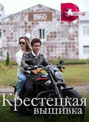 Крестецкая вышивка (2022)