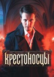 Крестоносцы (2024)