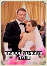 Кривое зеркало души (2013)