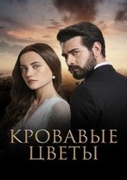 Кровавые цветы (2022)