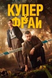 Купер и Фрай (2025)