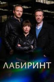 Лабиринт (2015)