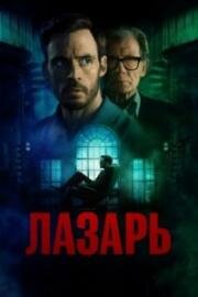 Лазарь (2025)