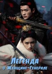 Легенда о женщине-генерале (2025)
