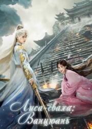 Лисьи свахи: Ванцюань (Меч и возлюбленная) (2025)