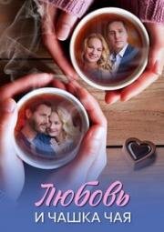 Любовь и чашка чая (2026)