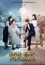 Любовь сквозь тысячелетие 2 (2016)