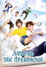 Любовь так прекрасна (2017)