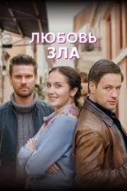 Любовь зла 2021