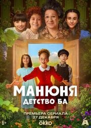 Манюня: детство Ба (2025)