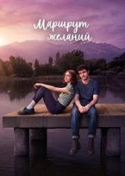 Маршрут желаний (Карта желаний) (2026)