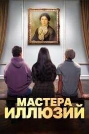 Мастера иллюзий (2025)