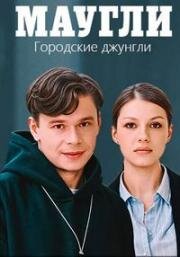 Маугли. Городские джунгли (2025)