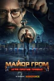 Майор Гром: Игра против правил (2026)