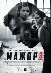 Мажор: 3 сезон (2018)