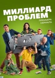 Миллиард проблем (2025)