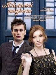 Мой милый найденыш (2020)