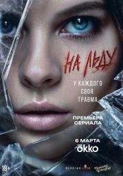 На льду (2025)
