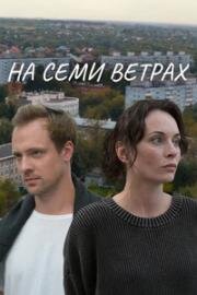 На семи ветрах (2025)