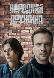 Народная дружина (2025)