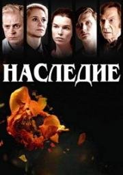 Наследие (Наследники) (2017)