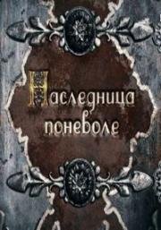 Наследница поневоле (2018)