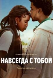 Навсегда с тобой (2025)