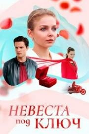 Невеста под ключ (2025)