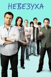 Невезуха (2006)