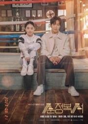 Невинный боксер