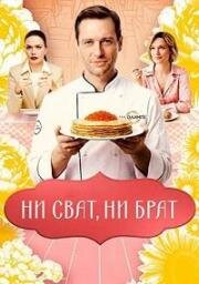 Ни сват, ни брат (2025)