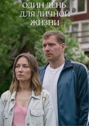 Один день для личной жизни (2025)