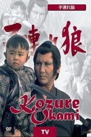 Одинокий волк с детёнышем (Меч Отмщения) (1973)