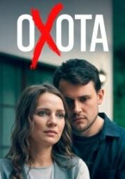 Охота (2025)