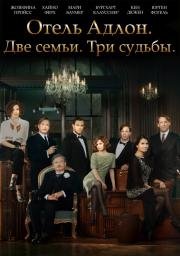 Отель Адлон: Семейная сага (2013)