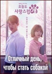 Отличный день, чтобы стать собакой (2023)