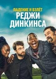 Падение и взлёт Реджи Динкинса (2025)
