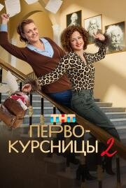 Первокурсницы (2023)